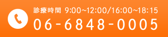 診療時間 9:00～12:00/16:00～18:45 06-6848-0005