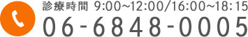 診療時間 9:00～12:00/16:00～18:45 06-6848-0005