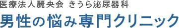 医療法人麗央会 きうら泌尿器科 男性の悩み専門クリニック